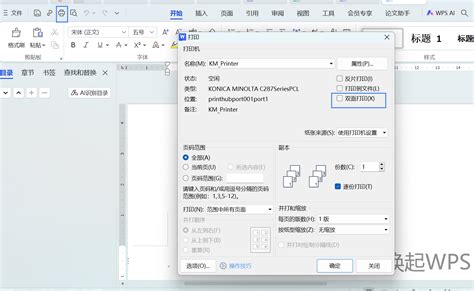 Word里如何设置双面打印 Wps学堂