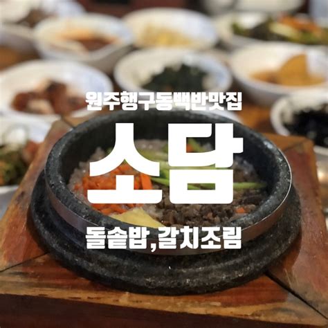 원주 행구동 백반 맛집 소담 돌솥밥 갈치조림 네이버 블로그