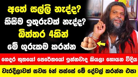 බිත්තර ගෙඩි 4කින් ඔබේ ගෙදර භූතයෝ පෙරේතයෝ ඉන්නවාද කියලා හොයන විදිය සවස