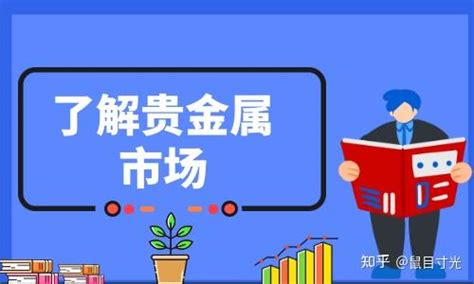 个人怎么做贵金属投资？如何选择正规贵金属交易平台 知乎