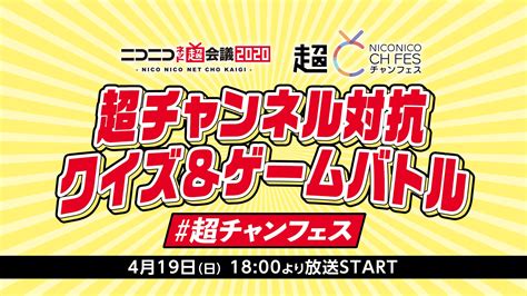 ニコニコネット超会議2020「ネット超 Niconico Ch Fes」 優勝賞品約70万円相当をかけて闘う！ 「超チャンネル対抗クイズ＆ゲームバトル」開催決定 4月19日（日）1800放送