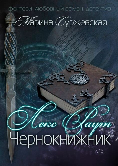 Лекс Раут. Чернокнижник (Лекс Раут, #1) by Марина Суржевская | Goodreads
