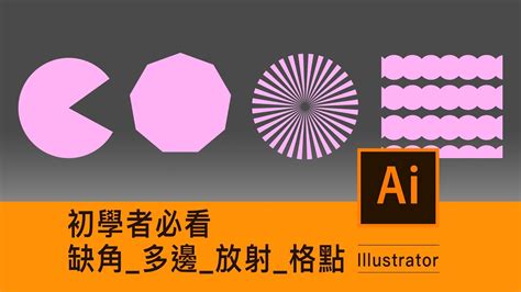 Illustrator課程🌟初學者必看4種秒完成方式！圓缺角、多邊形、放射狀、格點排列，通通可以自由調整修改｜薛零六bess Shiue