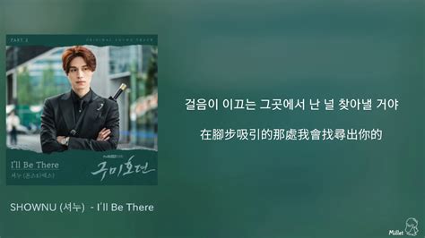 【韓繁中字】shownu 셔누 Monsta X I′ll Be There 九尾狐傳 구미호뎐 Ost Part 2 Youtube