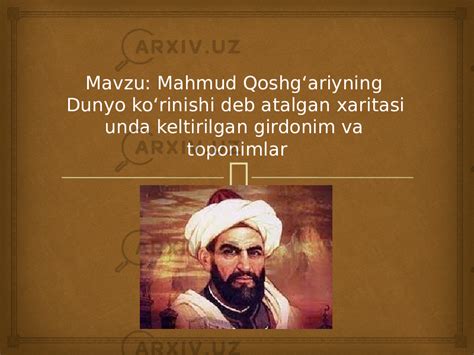 Mahmud Qoshgʻariyning Dunyo koʻrinishi deb atalgan xaritasi unda