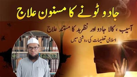 Jadu Ka Ilaj Quran Se MAHFUZ MIFTAHI YouTube