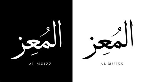 Arabic Calligraphy Name Translated Al Muizz Arabic Letters Alphabet