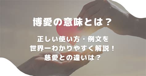 博愛の意味とは？正しい使い方・例文を世界一わかりやすく解説！慈愛との違いは？ 意味lab