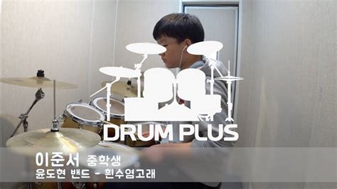 DRUM PLUS 드럼플러스 이준서 중학생 윤도현밴드 흰수염고래 DRUM COVER YouTube