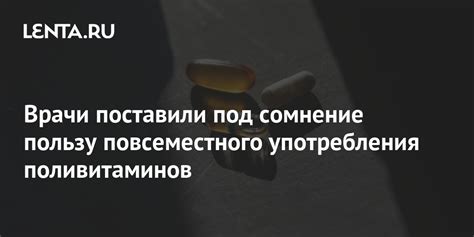Врачи поставили под сомнение пользу повсеместного употребления ...