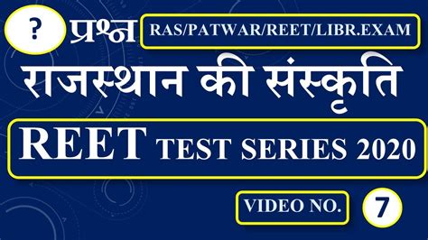 REET TEST SERIES 2020 7 रजसथन वरसत सरकषण Iसमजक वजञन I