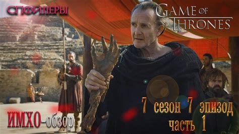 Игра Престолов 7 серия 7 - ИМХО ОБЗОР (часть 1) - YouTube