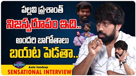 Bigg Boss Aata Sandeep Sensational Interview Pallavi Prashanth