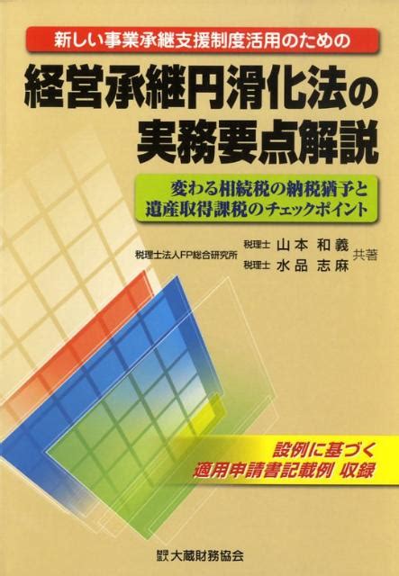 楽天ブックス 経営承継円滑化法の実務要点解説 新しい事業承継支援制度活用のための 山本和義（税理士） 9784754715496 本