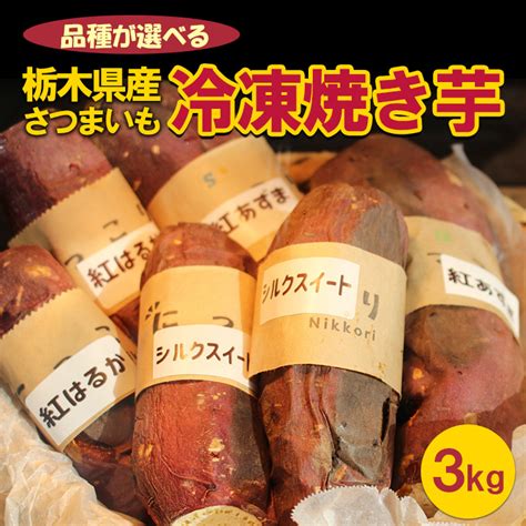 ＜紅はるか＞ 品種が選べる 栃木県産さつまいも 冷凍焼き芋 3kg ※着日指定不可 栃木県上三川町 Jre Mallふるさと納税