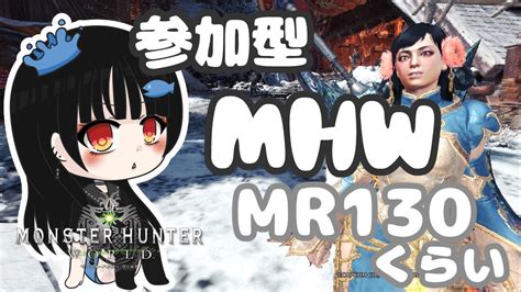 【参加型mhw】steam版モンハンワールド！珠ガチャときどきムフェト【いきるちゃん】 Youtube