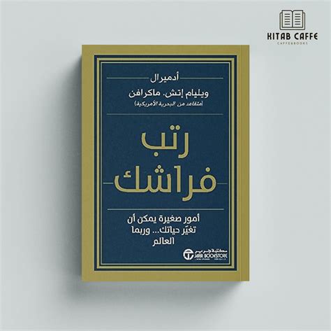 أفضل 10 اقتباسات من كتاب رتب فراشك أمور صغيرة يمكن أن تغير حياتك