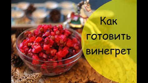 Как готовить винегрет - рецепт - YouTube