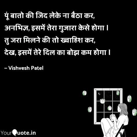 यूं बातो की जिद लेके ना ब Quotes And Writings By अनभिज्ञ Yourquote