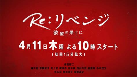 4月期木曜劇場『reリベンジ 欲望の果てに 』主演・赤楚衛二×共演・錦戸亮 30秒ティザー Youtube