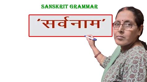 Sarvanam In Sanskrit Grammar YouTube