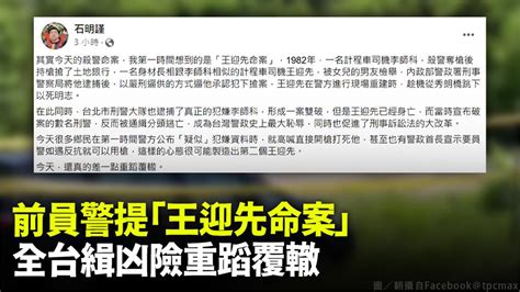 全民公審差點「抓錯人」 石明謹：險重蹈覆轍「王迎先命案」