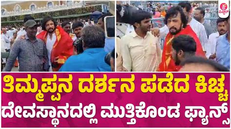 Kichcha Sudeep In Tirupathi Sudeep Kiccha 46 Sudeep New Movie