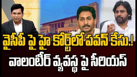 వైసీపీ పై హై కోర్ట్ లో పవన్ కళ్యాణ్ కేసువాలంటీర్ వ్యవస్థ పై సీరియస్