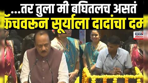 Ajit Pawar On Suryakumar Yadav तर तुला मी बघितलच असतं कॅचवरून