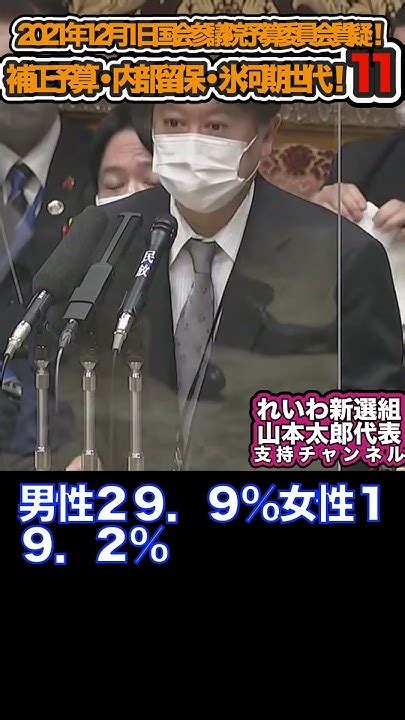 【れいわ新選組・山本太郎】2022年12月1日 国会参議院 予算委員会 質疑！補正予算・内部留保・氷河期世代！11「切り抜き」 Youtube