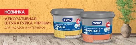 НОВИНКА СЕЗОНА - Декоративная Штукатурка ТЕКС Профи