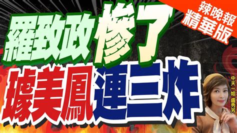 【盧秀芳辣晚報】獨家璩美鳳羅致政深偽謎片 自家媒體南部新聞特派員掌握｜羅致政慘了璩美鳳連三炸 質疑到底是賴輕德還是賴清德｜謝