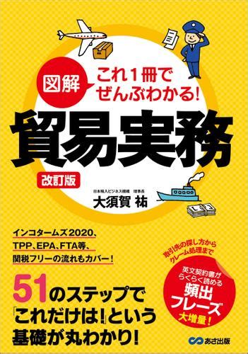 改訂版 図解 これ1冊でぜんぶわかる！ 貿易実務（大須賀祐） あさ出版 ソニーの電子書籍ストア Reader Store