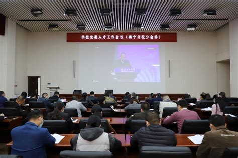 【人才工作】学校召开党委人才工作会议 欢迎访问桂林理工大学