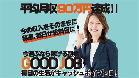 Good Jobは詐欺で稼げない？口コミや評判を徹底調査しました！ 副業詐欺ニュース