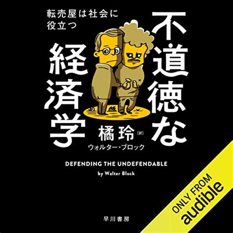 Jp 不道徳な経済学 転売屋は社会に役立つ Audible Audio Edition ウォルター ブロック 橘