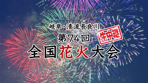 ぎふ長良川花火大会 指定席 2枚 国内店舗正規品 For Jp