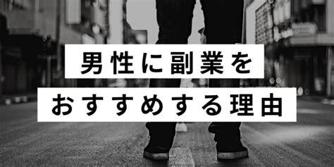 男性におすすめの副業ランキング15選！在宅で完結するものから手渡しのものまで解説