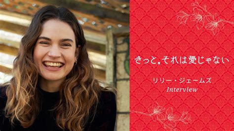 映画『きっと、それは愛じゃない』リリー・ジェームズインタビュー｜1215金公開 Youtube