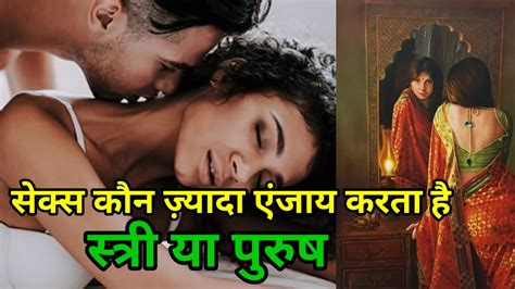 सेक्स कौन ज़्यादा एंजाय करता है स्त्री या पुरुष Sex Enjoy Jada Con Karta Hai Man Or Women