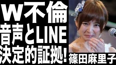 篠田麻里子、w不倫の証拠である音声データ内容とline画像公開不倫はしてない！これ以上、謝りません！裁判で争います Moe Zine