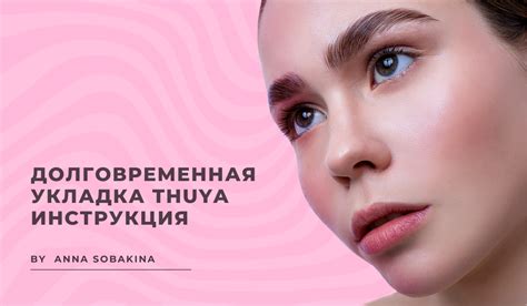 Ламинирование бровей thuya пошаговая инструкция - Все инструкции и ...