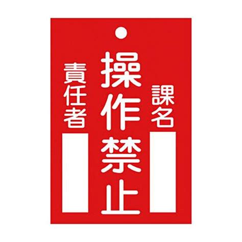 日本緑十字社 緑十字 札−104 操作禁止 120×80×2mm ラミプレート 085104 1枚 （メーカー直送品） 6373887ぱー