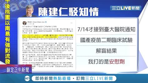 還原真相 陳建仁爆打到高端 安慰劑 批王鴻薇捏造事實曝7 14才接到通知 高端聲明稱 │記者 馬郁雯 陳宥蓉 潘建樺│【live大現場】20210716│三立新聞台 Youtube