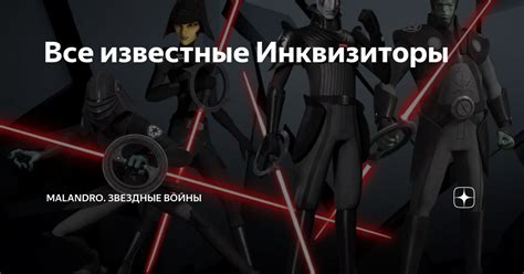 Все известные Инквизиторы | MALANDRO. Звездные Войны | Дзен