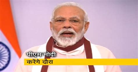 पीएम मोदी चक्रवात अम्फान प्रभावित पश्चिम बंगाल और ओडिशा का करेंगे दौरा