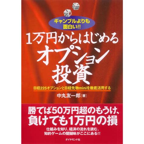 1万円からはじめるオプション投資 電子書籍版 中丸友一郎 B00160682800 Ebookjapan ヤフー店 通販