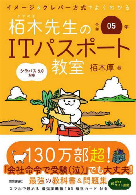 イメ－ジ＆クレバ－方式でよくわかる栢木先生のitパスポ－ト教室 令和05年 栢木 厚【著】 紀伊國屋書店ウェブストア｜オンライン書店｜本、雑誌の通販、電子書籍ストア