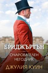 Бриджъртън, книга 6: Очарователен негодник от Джулия Куин – книги от ...