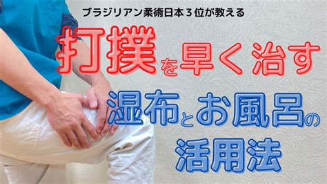 打撲、打身を早く治す湿布とお風呂の活用法｜奈良県生駒市はぎの台整骨院 Youtube